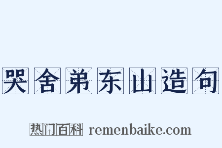 哭舍弟东山造句是什么意思的图片